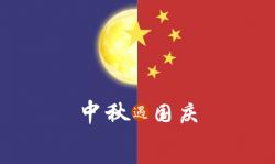 2020年 ”中秋節、國慶節“ 放假時(shí)間公告